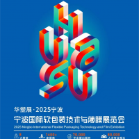 2025寧波國際軟包裝技術與薄膜展覽會