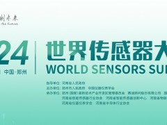 倒計(jì)時(shí)3天，2024世界傳感器大會(huì)五大亮點(diǎn)搶先看！