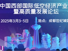 2025成都低空經(jīng)濟展(3月3-5日)成都世紀(jì)城國際會展中心
