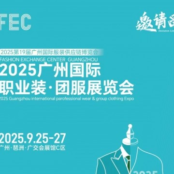 2025廣州國際職業(yè)裝·團(tuán)服展覽會(huì)/20