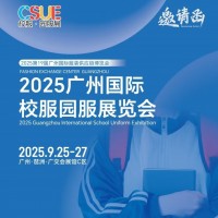 2025年廣州校服展/?2025廣州國(guó)際校服園服展覽會(huì)