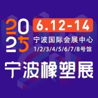2025第19屆寧波國(guó)際塑料橡膠工業(yè)