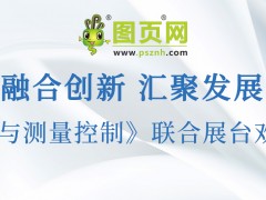 圖頁網(wǎng)《儀表與測量控制》將攜手 10 家企業(yè)共赴 2025 三展聯(lián)合盛會，共襄行業(yè)盛舉