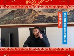 泰州日晨氟塑制品有限公司 總經(jīng)理 張升 2025年新春寄語