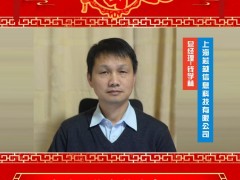 上海芯越信息科技有限公司 總經理 錢學林 2025年新春寄語