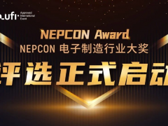新光典范，榮耀啟航！NEPCON電子制造行業大獎評選正式啟動