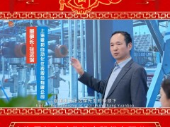 上海恩邦自動化儀表股份有限公司 董事長 張遠保 2025年新春寄語