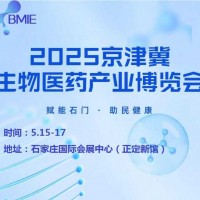 2025河北生物醫藥展|2025京津冀生物醫藥產業博覽會