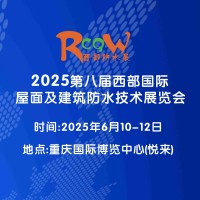 2025西部防水展/第八屆西部國(guó)際