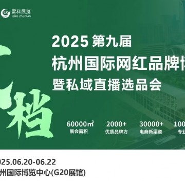 2025年杭州國(guó)際網(wǎng)紅品牌博覽會(huì)暨私