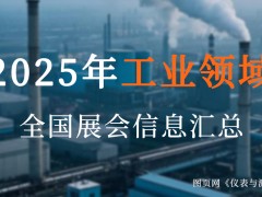 2025全國工業(yè)盛宴來襲！超200場展會，解鎖制造業(yè)新機遇
