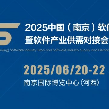 2025南京軟件產(chǎn)業(yè)博覽會（南京軟博