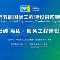 2025第五屆國際工程建設供應鏈博