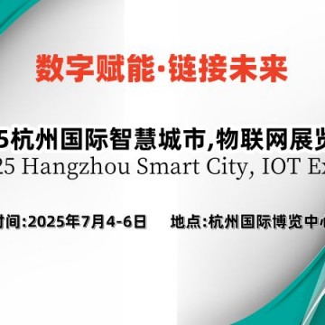 2025杭州國際智慧城市,物聯(lián)網(wǎng)展覽會