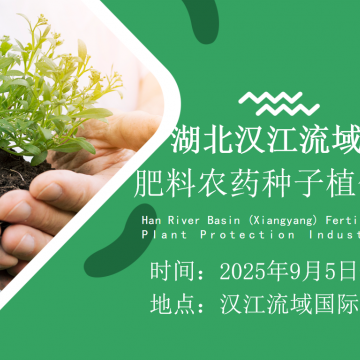 2025湖北（襄陽）肥料·農藥·種子