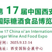 2025第十七屆西安糖酒食品展覽會(huì)（2025西安秋季糖酒會(huì)）