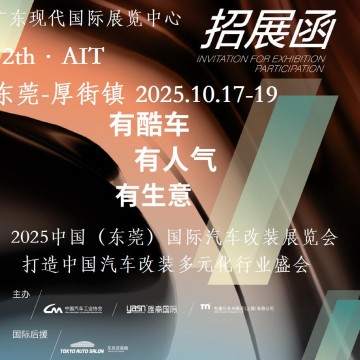 2025東莞汽車改裝展-2025中國（東莞