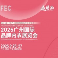 2025年睡衣家居服展會/2025廣州國際品牌內(nèi)衣展覽會