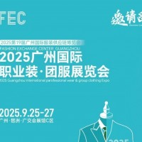 2025廣州國際職業(yè)裝·團(tuán)服展會/2025年職業(yè)裝、執(zhí)法服展