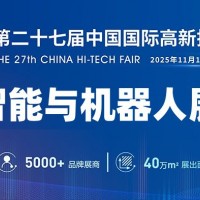 2025深圳機(jī)器人展覽會·高交會