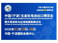 重磅發(fā)布！2025中國（寧波）五金機電進出口博覽會正式啟動